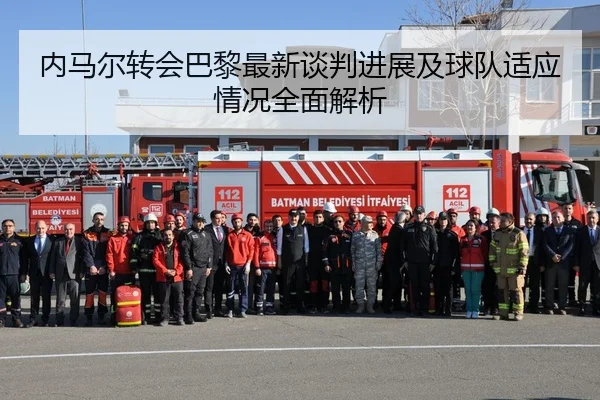 内马尔转会巴黎最新谈判进展及球队适应情况全面解析 - 3377 SPORTS
